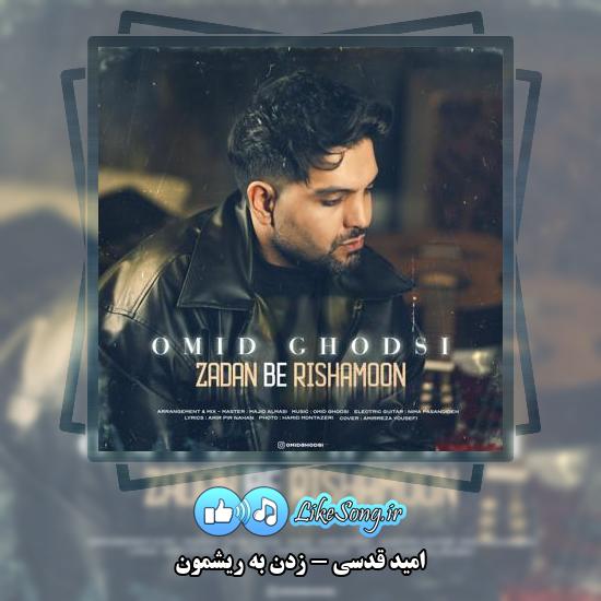 دانلود آهنگ امید قدسی زدن به ریشمون